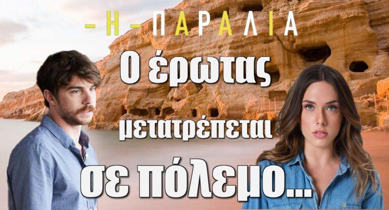 Η Παραλία: Πρωτόγνωρα συναισθήματα πάθους