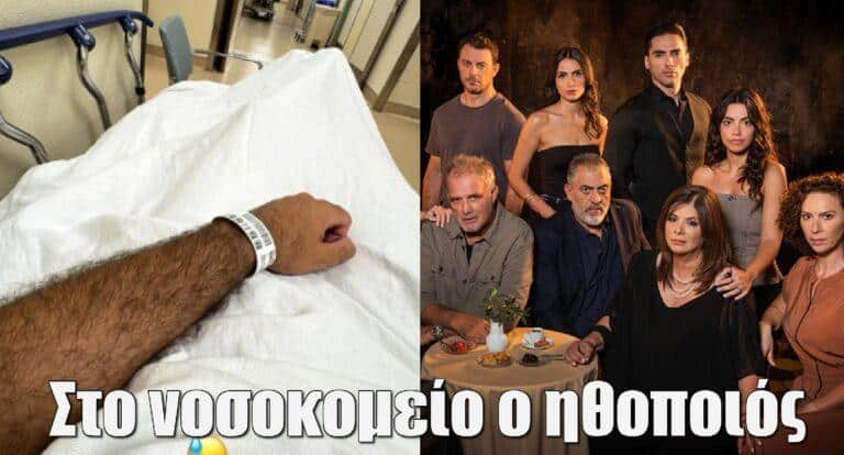 Στο νοσοκομείο ο γνωστός ηθοποιός από την Γη της Ελιάς