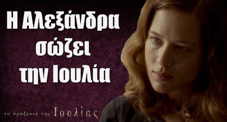 Το Προξενιό της Ιουλίας: Η Αλεξάνδρα σώζει την Ιουλία από το εκτελεστικό απόσπασμα και φανερώνει την αλήθεια