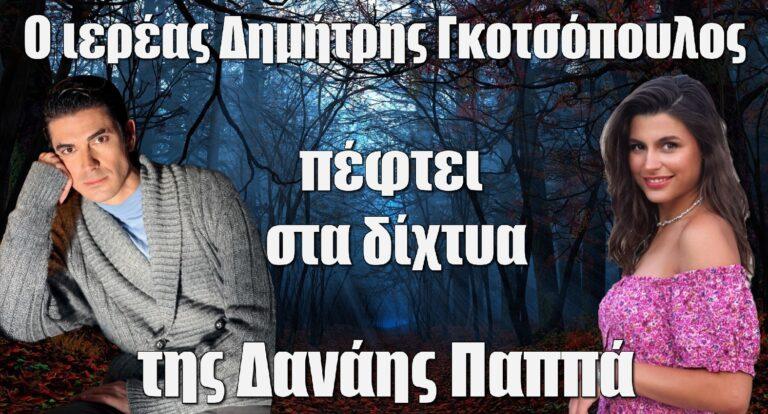 Άγιος έρωτας: Ο ιερέας Δημήτρης Γκοτσόπουλος πέφτει στα δίχτυα της Δανάης Παππά – Το ένοχο παρελθόν που κρύβει