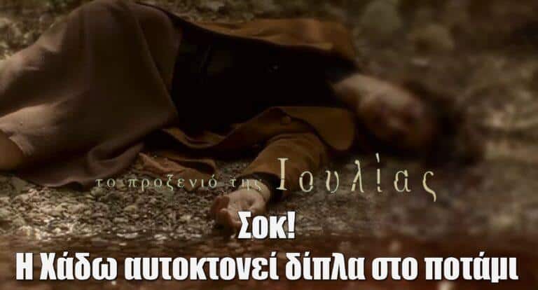 Το Προξενιό της Ιουλίας: Σοκ! Η Χάδω αuτοκτοvεί δίπλα στο ποτάμι – Ποιος τελικά σκότωσε τον Γιωργίκη;
