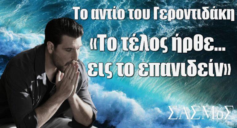 Σασμός – Το αντίο του Γεροντιδάκη: «Το τέλος ήρθε, εις το επανιδείν»