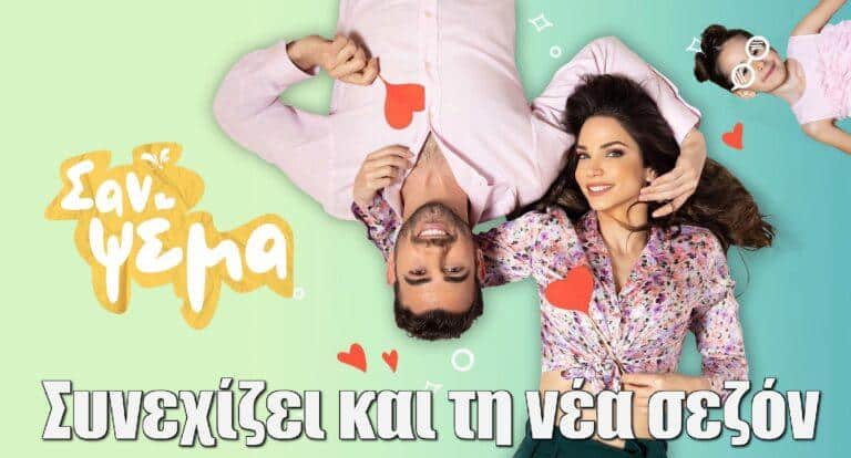 Σαν Ψέμα: Συνεχίζει και τη νέα σεζόν η αγαπημένη καθημερινή μας σειρά