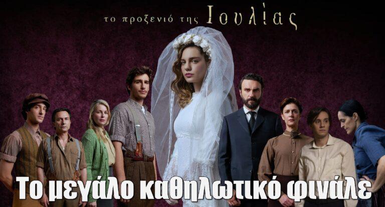 Το Προξενιό της Ιουλίας – Σήμερα 4/7: Το μεγάλο καθηλωτικό φινάλε