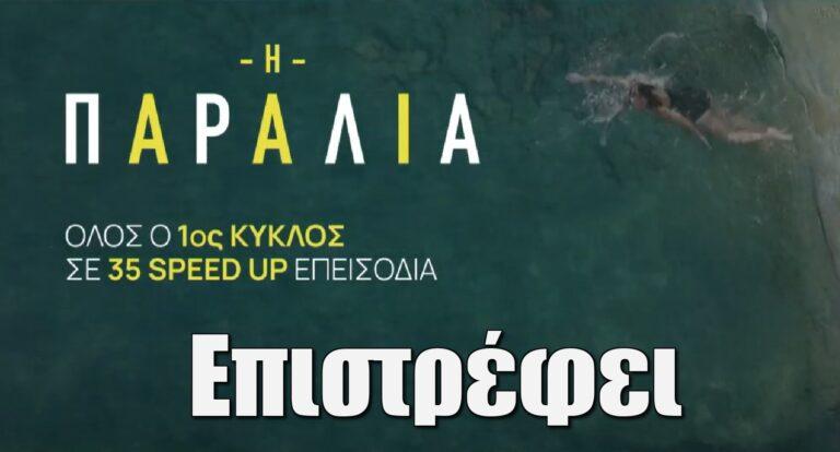 Η Παραλία: Ο Α’ κύκλος σε 35 speed up επεισόδια
