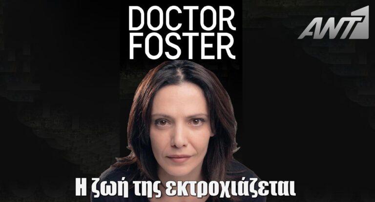 Dr Foster: Το ψυχολογικό θρίλερ με πρωταγωνίστρια την Μαριλίτα Λαμπροπούλου