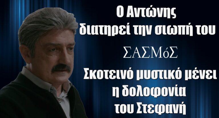 Σασμός: Ο Αντώνης διατηρεί την σιωπή του και η δολοφονία του Στεφανή μένει ένα σκοτεινό μυστικό