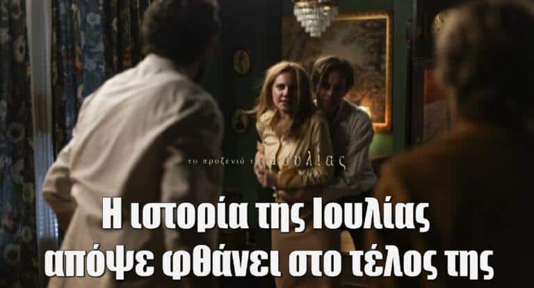 Το Προξενιό της Ιουλίας: Η ιστορία της Ιουλίας απόψε φθάνει στο τέλος της