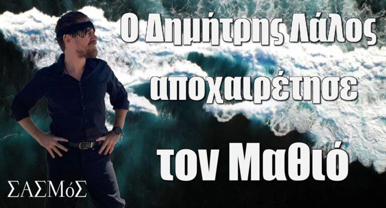 Σασμός: Ο Δημήτρης Λάλος αποχαιρέτησε τον Μαθιό