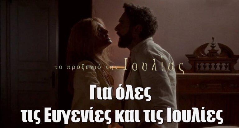 Το Προξενιό της Ιουλίας: Η Ιουλία δολοφόνος του Προβιού – Το ανατρεπτικό τέλος