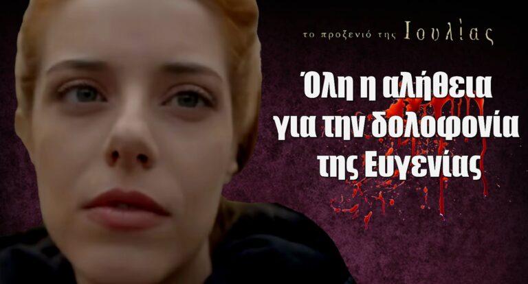 Το Προξενιό της Ιουλίας: Όλη η αλήθεια για την δολοφονία της Ευγενίας