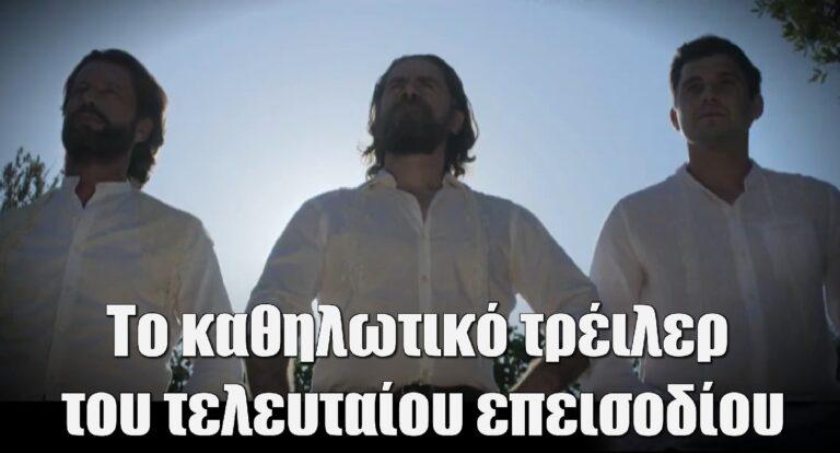 Σασμός: Το καθηλωτικό τρέιλερ του τελευταίου επεισοδίου