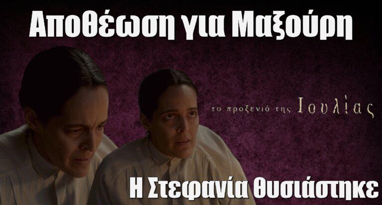 Το Προξενιό της Ιουλίας: Η Στεφανία θυσιάστηκε- Αποθέωση για Μαξούρη