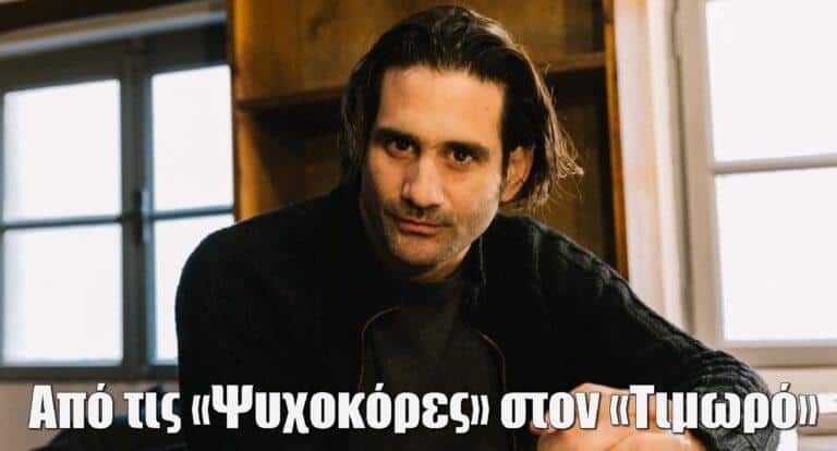 Οδυσσέας Παπασπηλιόπουλος: Από τις «Ψυχοκόρες» στον «Τιμωρό»