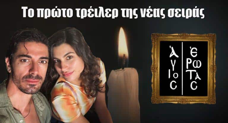 Άγιος Έρωτας: Στον αέρα το πρώτο τρέιλερ της νέας σειράς του Alpha