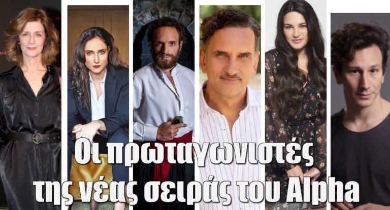 Διάφανη Αγάπη: Οι πρωταγωνιστές της νέας σειράς του Alpha και η υπόθεση
