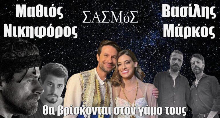 Σασμός: Μαθιός, Νικηφόρος, Βασίλης και Μάρκος θα βρίσκονται στον γάμο του Αστέρη και της Αργυρώς