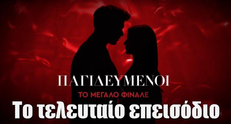 Παγιδευμένοι – Σήμερα 2/7: Το μεγάλο φινάλε