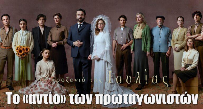 Το Προξενιό της Ιουλίας: Το «αντίο» των πρωταγωνιστών