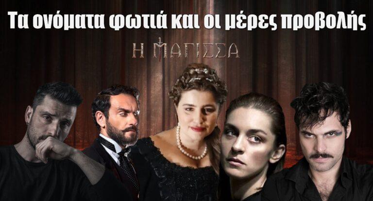 Η Μάγισσα – Φλεγόμενη καρδιά: Τα ονόματα φωτιά στο καστ και οι μέρες προβολής