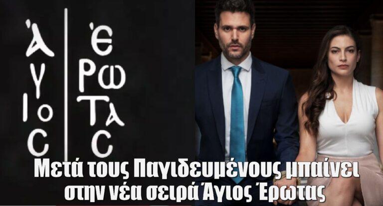 Άγιος Έρωτας: Μετά τους Παγιδευμένους μπαίνει στην νέα σειρά του ALPHA