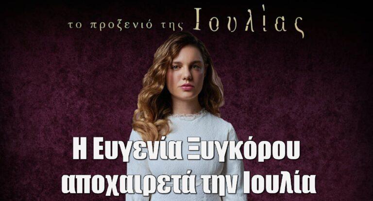 Το Προξενιό της Ιουλίας: Η Ευγενία Ξυγκόρου αποχαιρετά την Ιουλία