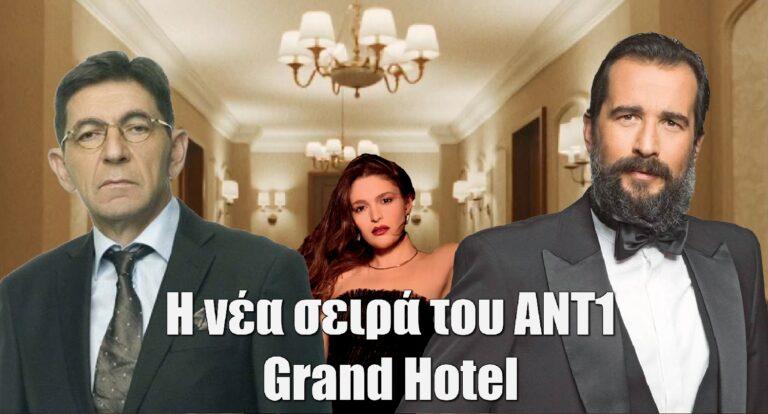 Grand Hotel: Ονόματα φωτιά στο καστ της νέας σειράς του ΑΝΤ1