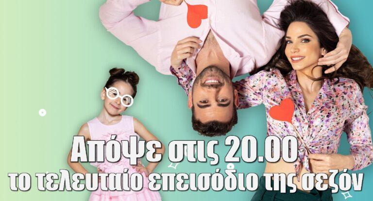 Σαν ψέμα (5/7, 20.00): Τι θα δούμε στο τελευταίο επεισόδιο της σεζόν;