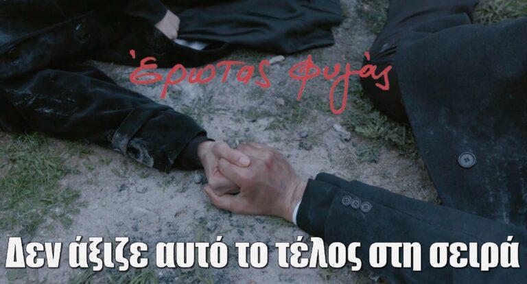 Έρωτας Φυγάς: «Δεν άξιζε αυτό το τέλος στη σειρά»