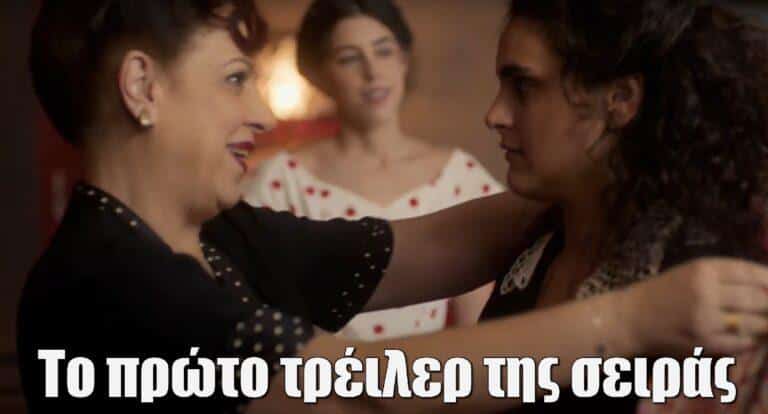 Η Μαρία που έγινε Κάλλας: Κυκλοφόρησε το πρώτο τρέιλερ της σειράς