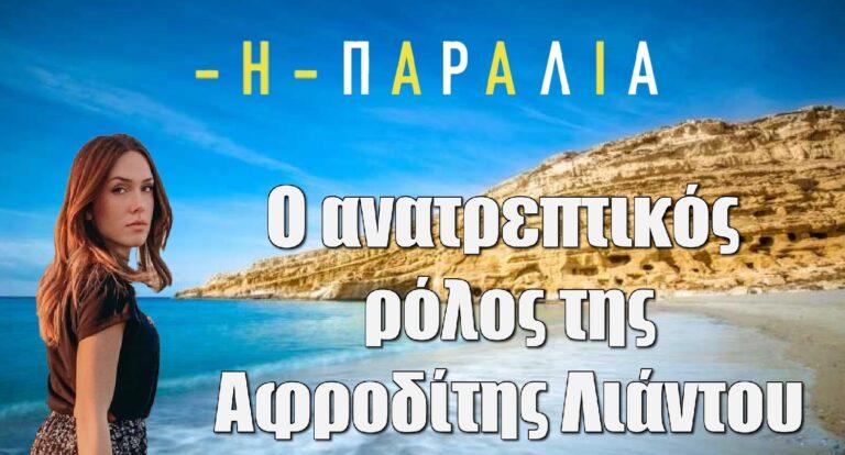 Η Παραλία: Ο ανατρεπτικός ρόλος της Αφροδίτης Λιάντου
