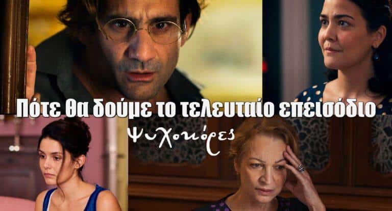 Ψυχοκόρες: Πότε θα δούμε το τελευταίο επεισόδιο