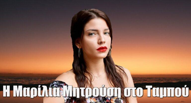 Μαρίλια Μητρούση: Από τον «Παράδεισο Κυριών» στο «Ταμπού» του Γεωργίου – Ο ρόλος της