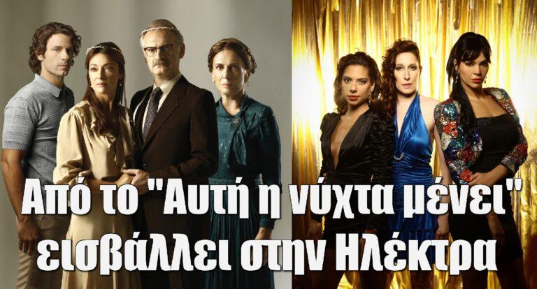 Ηλέκτρα: Ηθοποιός από το “Αυτή η νύχτα μένει” εισβάλλει στην σειρά