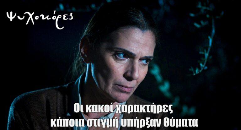Ψυχοκόρες- Θεοδώρα Σιάρκου για Χριστίνα: «Οι κακοί χαρακτήρες κάποια στιγμή υπήρξαν θύματα»