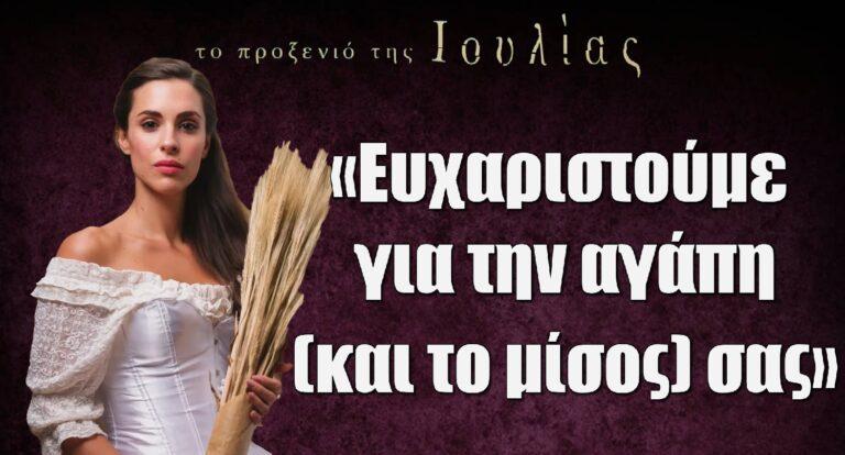 Ιζαμπέλλα Φούλοπ – To «αντίο» στη «Δέσπω» από το «Προξενιό της Ιουλίας»: «Είχες το τέλος που σου άξιζε»
