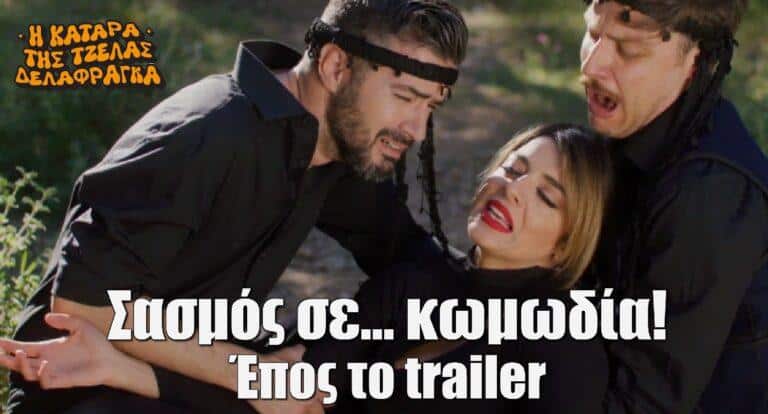 Η κατάρα της Τζέλας Δελαφράγκα: Έπος το trailer! Η «Βροντάτσαινα», η απαγορευμένη αγάπη και οι… καλόγριες