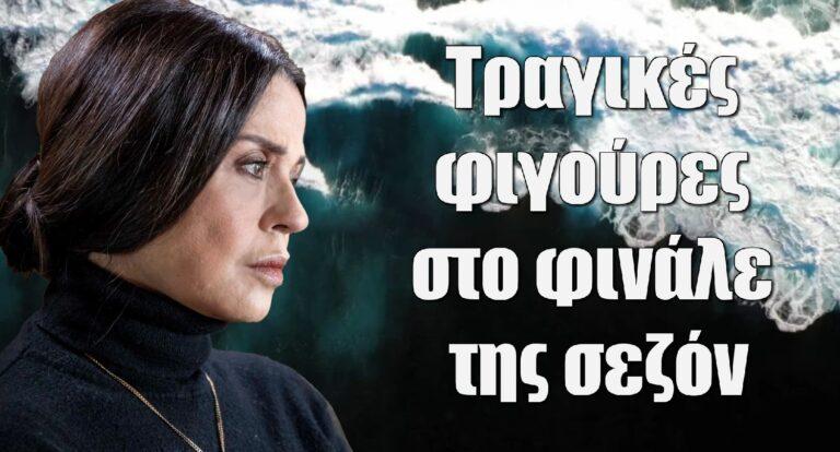 Σασμός: Τραγικές φιγούρες στο φινάλε της σεζόν