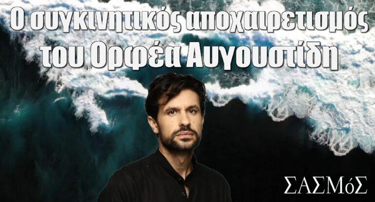 Σασμός: «Αντίο Αστέρη, θα μου λείψει…» – Ο συγκινητικός αποχαιρετισμός του Ορφέα Αυγουστίδη λίγο πριν το μεγάλο φινάλε