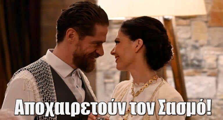 Μαριλίτα Λαμπροπούλου – Δημήτρης Λάλος: Αποχαιρετούν τον Σασμό με σκέψεις, αναμνήσεις και συναισθήματα!