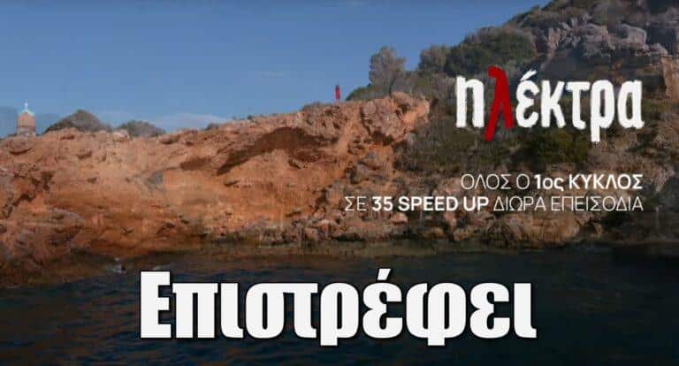 Ηλέκτρα: Η ιστορία ξεκινά από την αρχή