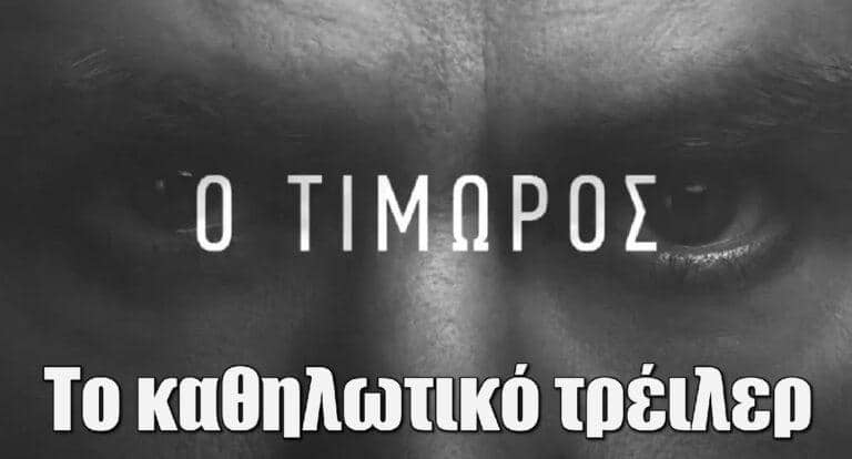 Ο Τιμωρός: Στον αέρα το πρώτο καθηλωτικό τρέιλερ