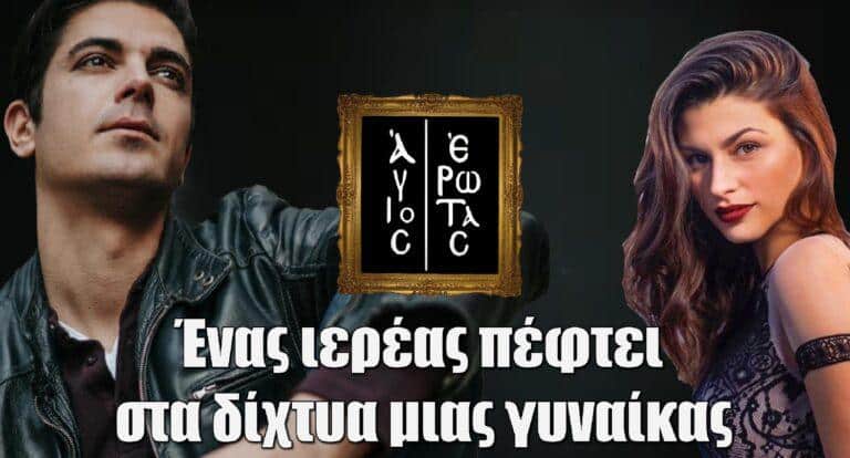 Άγιος Έρωτας: Ένας ιερέας πέφτει στα δίχτυα μιας γυναίκας