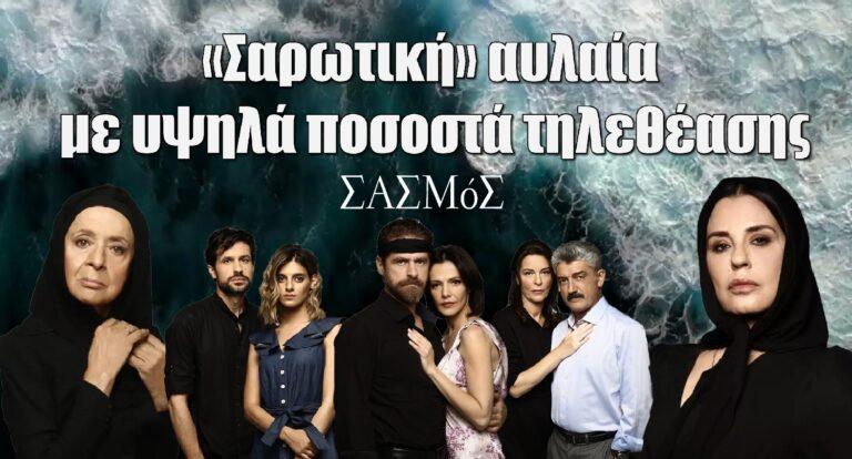 Σασμός: Σάρωσε σε όλα τα κοινά το φινάλε της σειράς – 2 εκατ. τηλεθεατές παρακολούθησαν έστω για 1 λεπτό το τελευταίο επεισόδιο