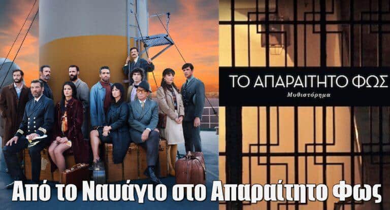 Από το «Ναυάγιο» στο «Απαραίτητο Φως» της ΕΡΤ1