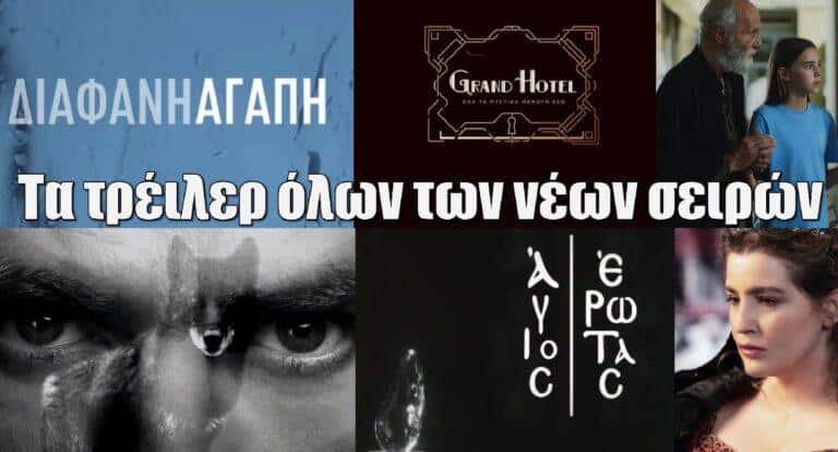 Τηλεόραση 2024-2025: Τα τρέιλερ όλων των νέων σειρών