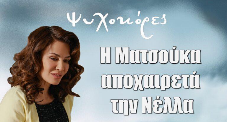 Ψυχοκόρες: Η Δήμητρα Ματσούκα αποχαιρετά την Νέλλα