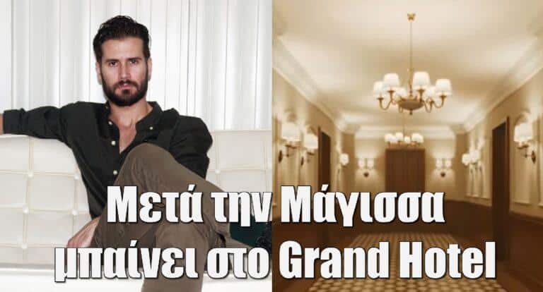 Grand Hotel: Μετά τη Μάγισσα ο Αναστάσης Ροϊλός εισβάλει στη σειρά
