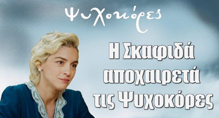 Ψυχοκόρες Γιούλικα Σκαφιδά: Η ανάρτηση πριν το φινάλε – «Γέννησα 20 μέρες μετά το τελευταίο γύρισμα»