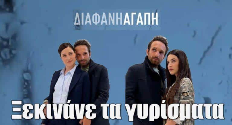 Διάφανη αγάπη: Ξεκινάνε τα γυρίσματα – Η φωτογράφιση των πρωταγωνιστών